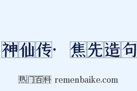 神仙传·焦先造句是什么意思的图片